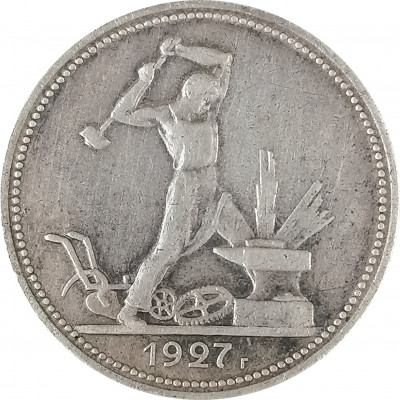 Полтинник 1927 ПЛ СССР XF (№2)