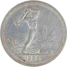 Полтинник 1926 ПЛ СССР XF+ (№1)