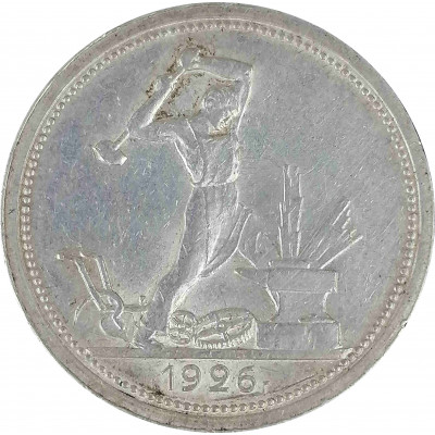 Полтинник 1926 ПЛ СССР XF+ (№1)