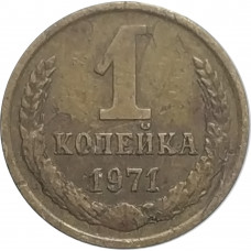 1 копейка 1971 СССР VF
