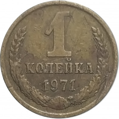 1 копейка 1971 СССР VF