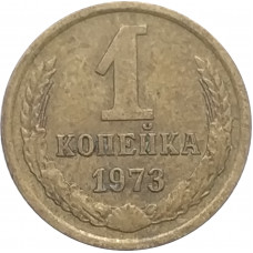 1 копейка 1973 СССР VF