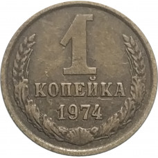 1 копейка 1974 СССР VF