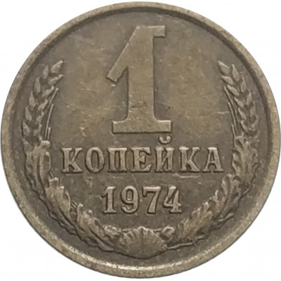 1 копейка 1974 СССР VF