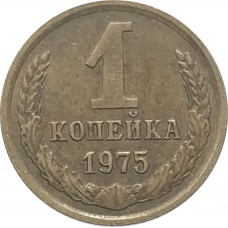1 копейка 1975 СССР VF