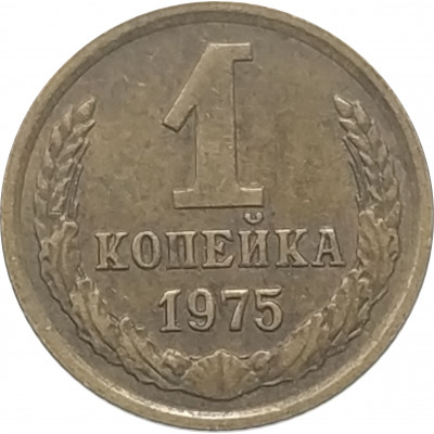 1 копейка 1975 СССР VF
