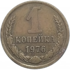 1 копейка 1976 СССР VF