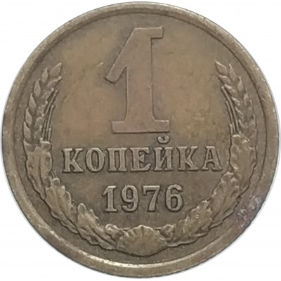 1 копейка 1976 СССР VF 1 копейка 1976 СССР VF