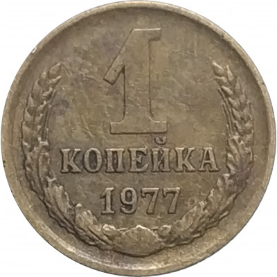 1 копейка 1977 СССР VF 1 копейка 1977 СССР VF