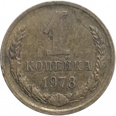1 копейка 1978 СССР VF