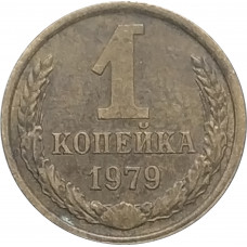 1 копейка 1979 СССР VF
