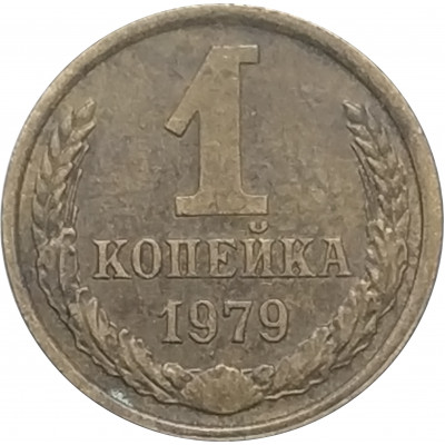1 копейка 1979 СССР VF 1 копейка 1979 СССР VF