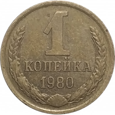 1 копейка 1980 СССР VF 1 копейка 1980 СССР VF