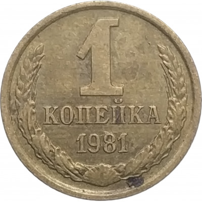 1 копейка 1981 СССР VF