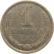 1 копейка 1982 СССР VF