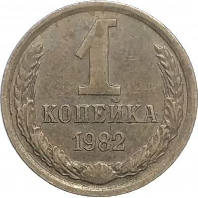 1 копейка 1982 СССР VF 1 копейка 1982 СССР VF