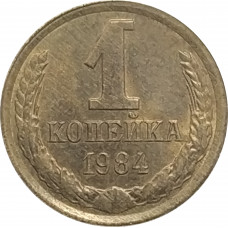 1 копейка 1984 СССР VF