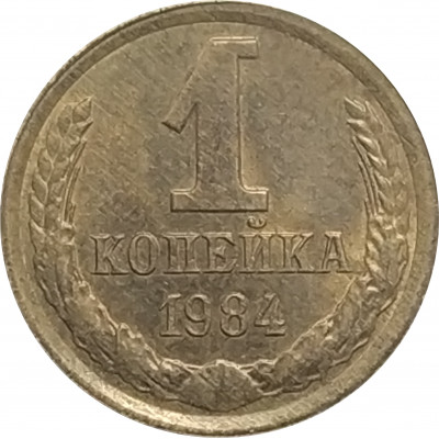 1 копейка 1984 СССР VF 1 копейка 1984 СССР VF