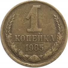 1 копейка 1985 СССР VF