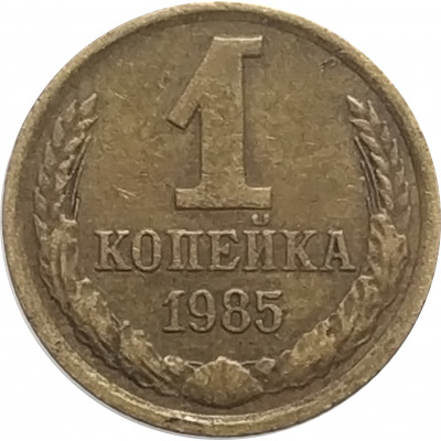 1 копейка 1985 СССР VF