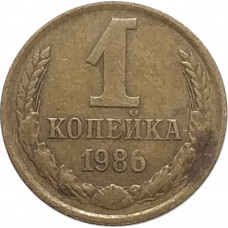 1 копейка 1986 СССР VF