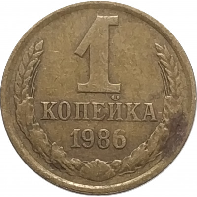 1 копейка 1986 СССР VF