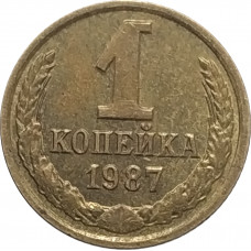 1 копейка 1987 СССР VF