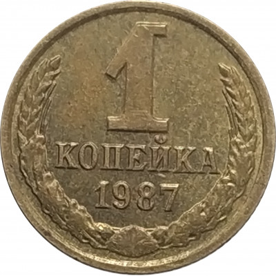 1 копейка 1987 СССР VF