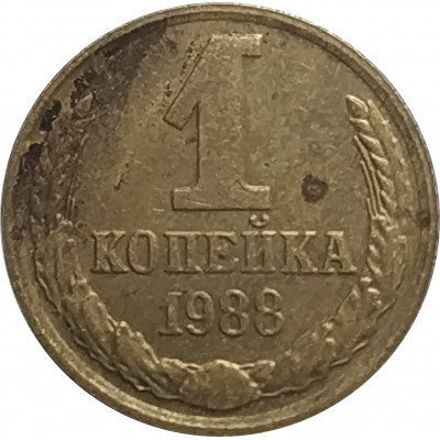 1 копейка 1988 СССР VF 1 копейка 1988 СССР VF
