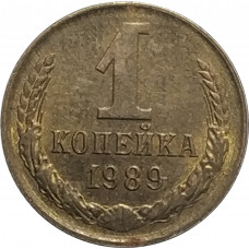 1 копейка 1989 СССР VF