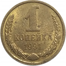 1 копейка 1991 Л СССР VF