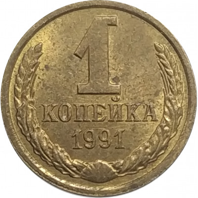 1 копейка 1991 Л СССР VF