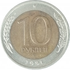 10 рублей 1991 ЛМД XF