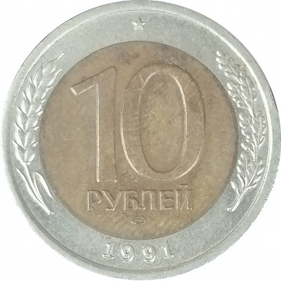 10 рублей 1991 ЛМД XF