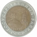 10 рублей 1991 ЛМД XF