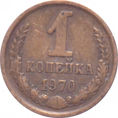 1 копейка 1970 СССР VF