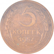 5 копеек 1957 СССР VF