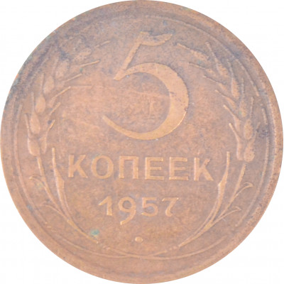 5 копеек 1957 СССР VF