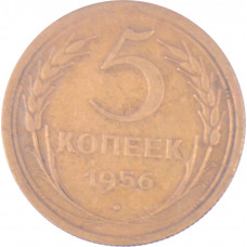 5 копеек 1956 СССР VF