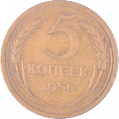 5 копеек 1956 СССР VF