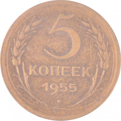 5 копеек 1955 СССР VF
