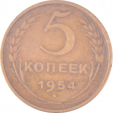 5 копеек 1954 СССР VF