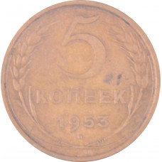 5 копеек 1953 СССР VF
