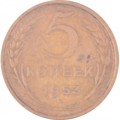 5 копеек 1953 СССР VF 5 копеек 1953 СССР VF