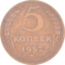 5 копеек 1952 СССР VF