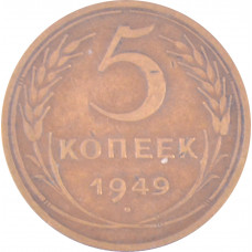 5 копеек 1949 СССР VF