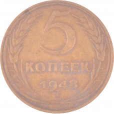 5 копеек 1948 СССР VF