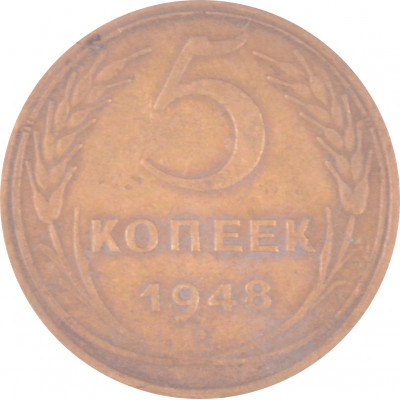 5 копеек 1948 СССР VF 5 копеек 1948 СССР VF