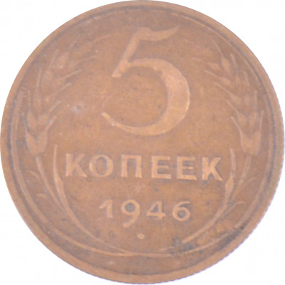 5 копеек 1946 СССР VF 5 копеек 1946 СССР VF