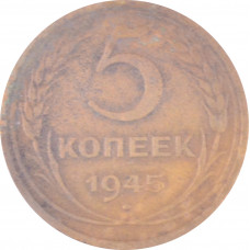 5 копеек 1945 СССР VF